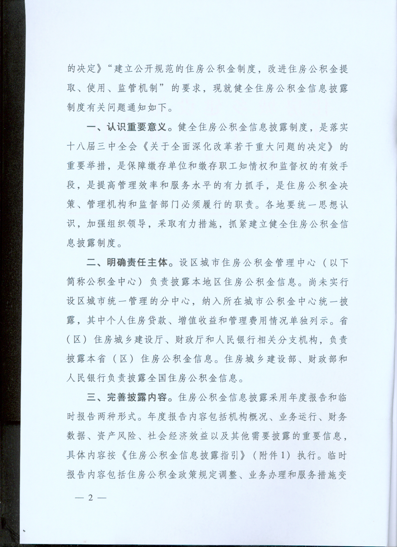 《关于健全住房公积金信息披露制度的通知》第二页