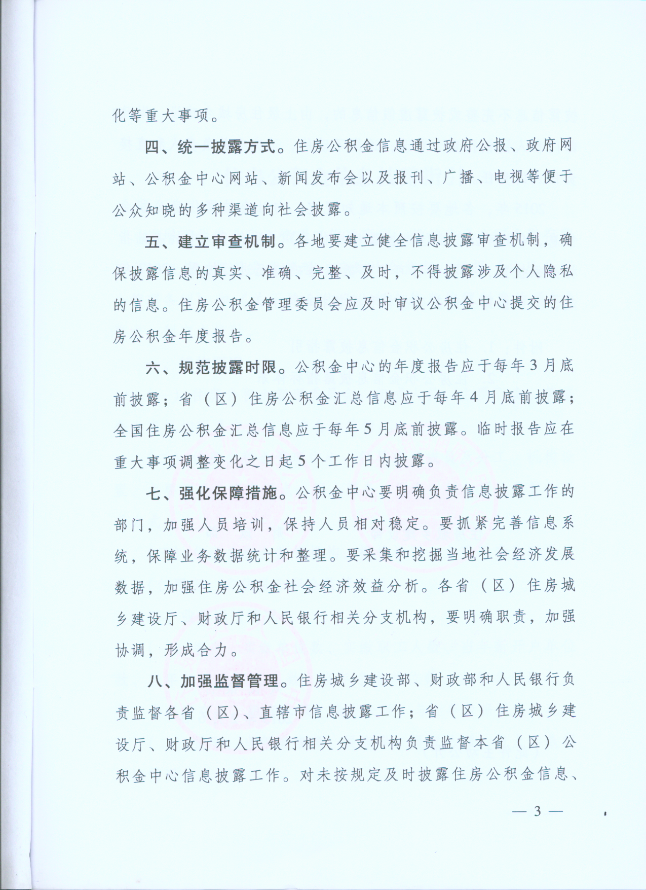 《关于健全住房公积金信息披露制度的通知》第三页