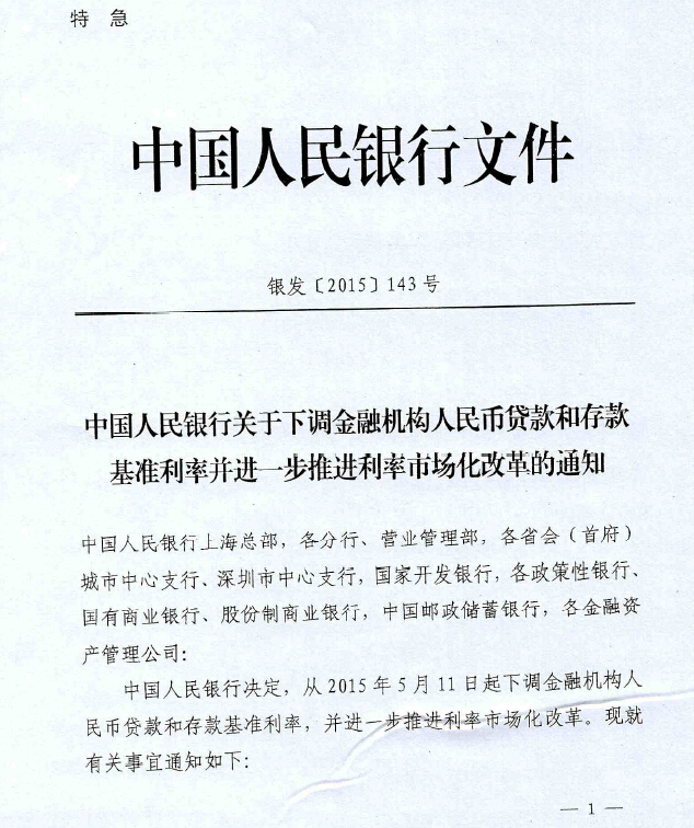 银发〔2015〕143号《中国人民银行关于下调金融机构人民币贷款和存款基准利率并进一步推进利率市场化改革的通知》