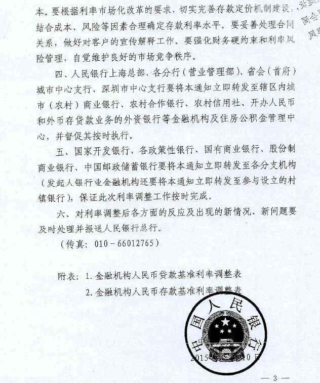 银发〔2015〕143号《中国人民银行关于下调金融机构人民币贷款和存款基准利率并进一步推进利率市场化改革的通知》