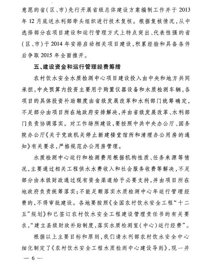 发改农经〔2013〕2259号《关于加强农村饮水安全工程水质检测能力建设的指导意见》6