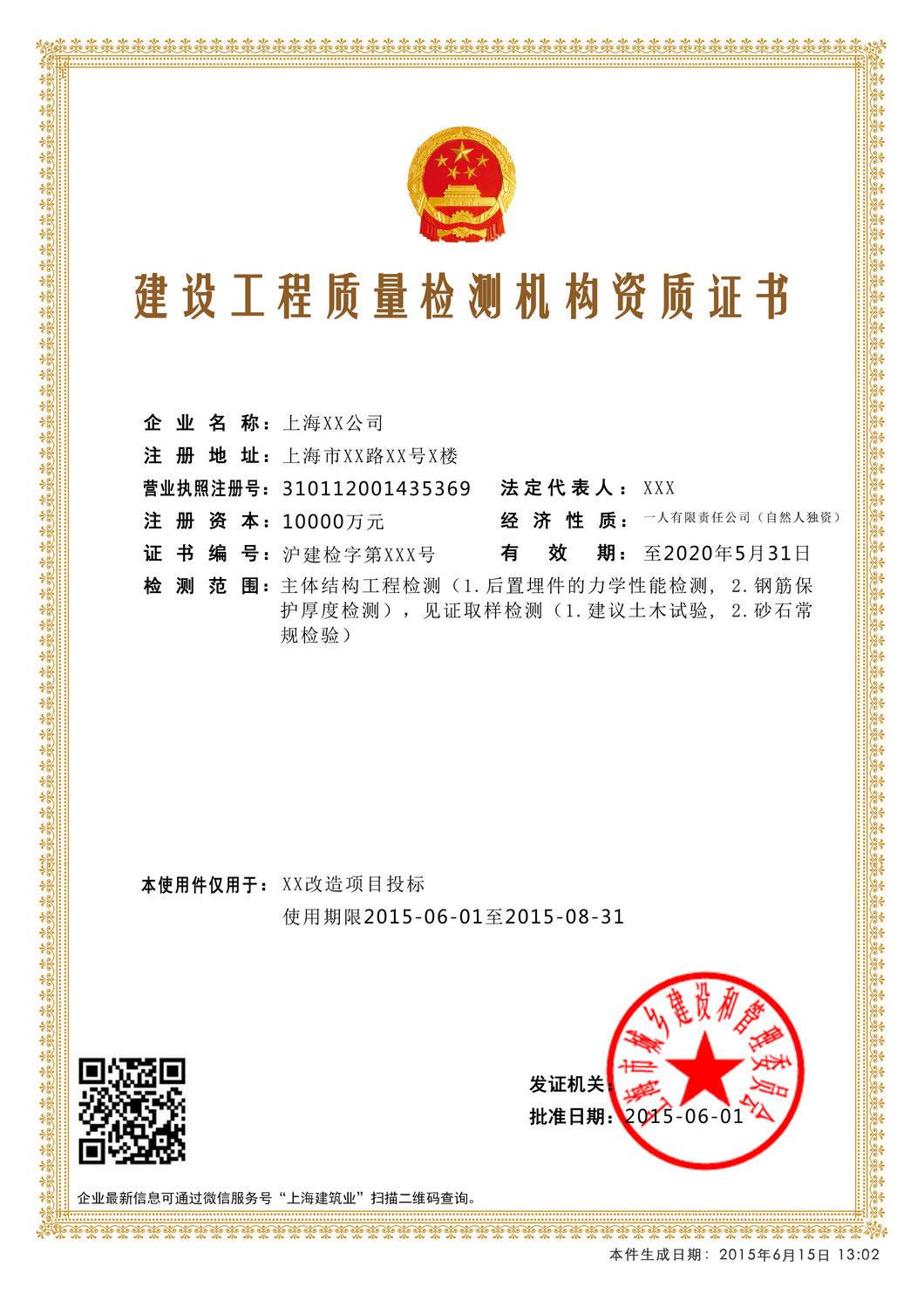 电子资质证书建设工程质量检测机构资质证书样本