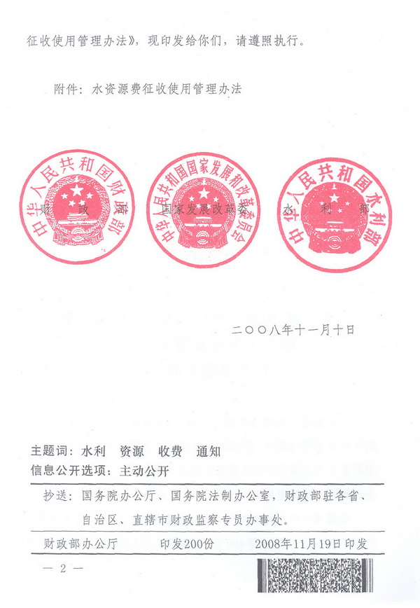 财综〔2008〕79号《财政部、国家发展改革委、水利部关于印发〈水资源费征收使用管理办法〉的通知》2