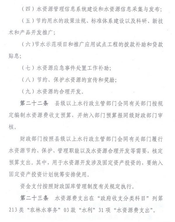 财综〔2008〕79号《财政部、国家发展改革委、水利部关于印发〈水资源费征收使用管理办法〉的通知》9