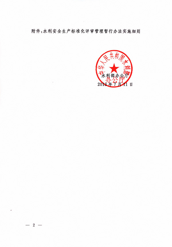 办安监〔2013〕168号《水利部办公厅关于印发〈水利安全生产标准化评审管理暂行办法实施细则〉的通知》2