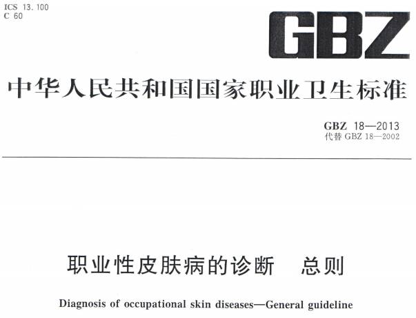 《职业性皮肤病的诊断总则》GBZ18-2013（全文附PDF下载）