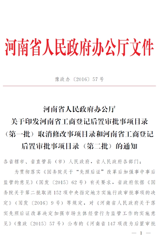 豫政办〔2016〕57号《河南省人民政府办公厅关于印发河南省工商登记后置审批事项目录（第一批）取消修改事项目录和河南省工商登记后置审批事项目录（第二批）的通知》1