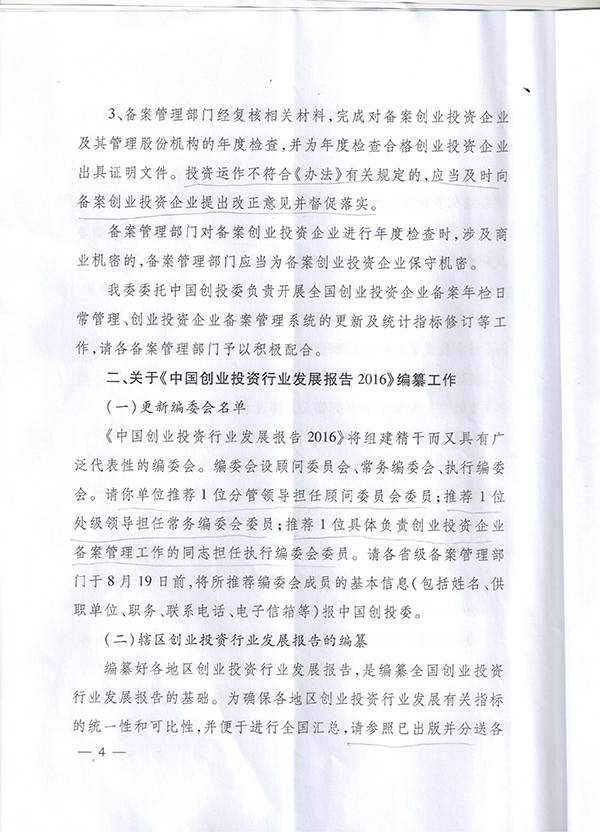 发改办财金〔2016〕1791号《国家发改委办公厅关于开展2016年备案创业投资企业年检工作的通知》4