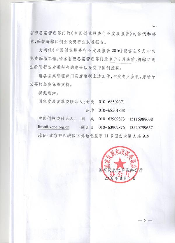 发改办财金〔2016〕1791号《国家发改委办公厅关于开展2016年备案创业投资企业年检工作的通知》5