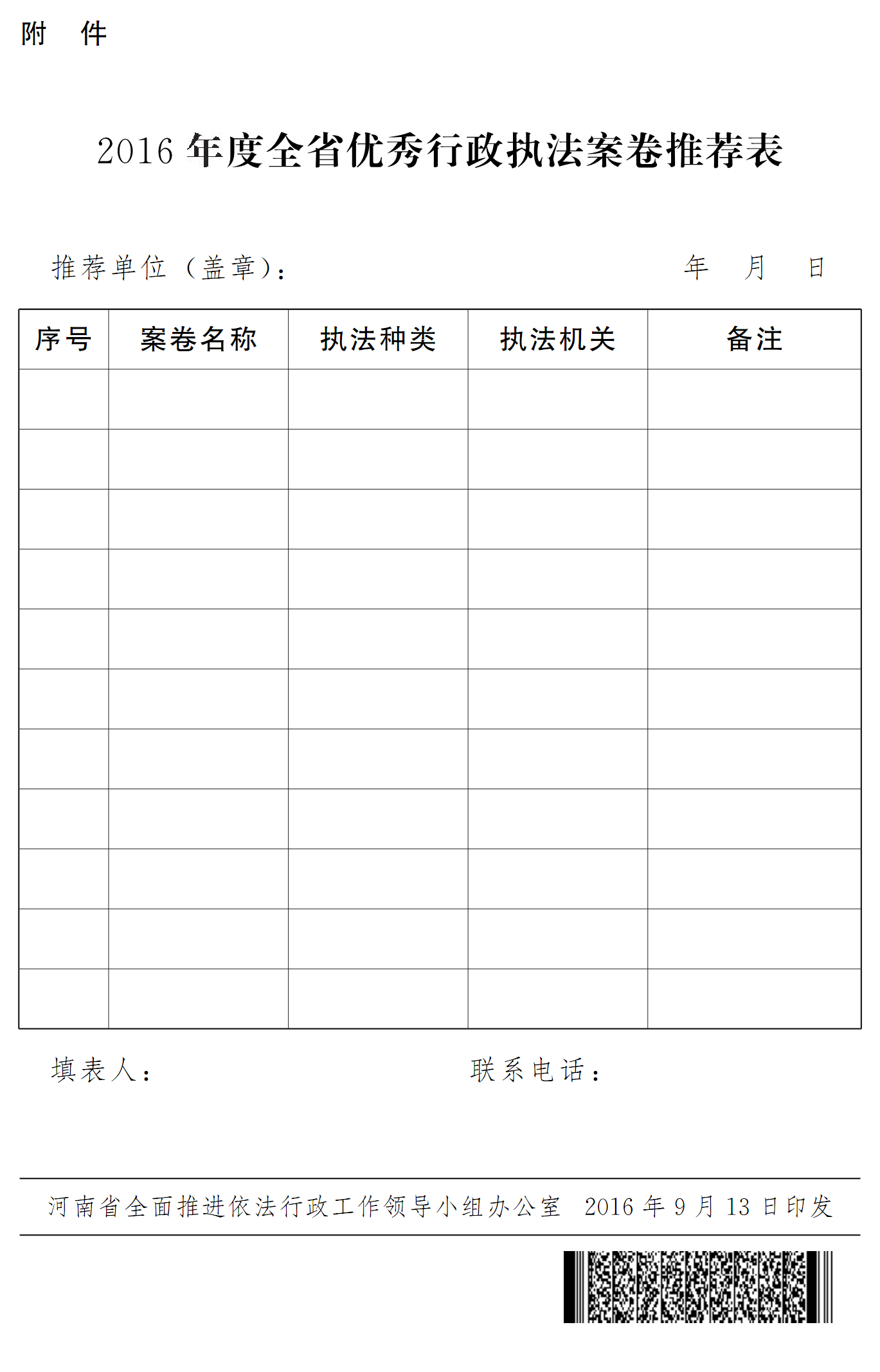 豫依法行政领办〔2016〕18号《河南省全面推进依法行政工作领导小组办公室关于开展2016年度优秀行政执法案卷评选工作的通知》4
