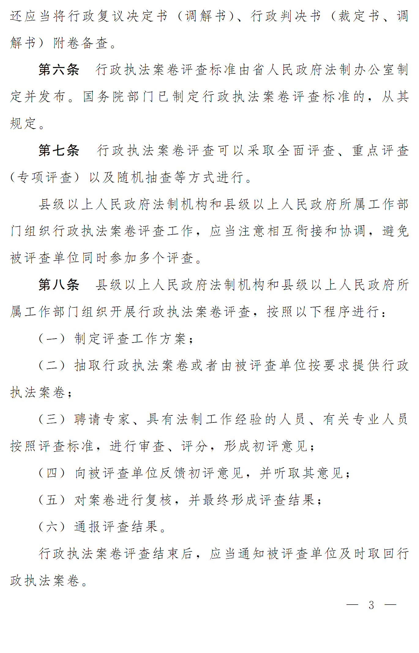 豫依法行政领办〔2016〕19号 河南省全面推进依法行政工作领导小组办公室关于印发《河南省行政执法案卷评查办法》的通知3