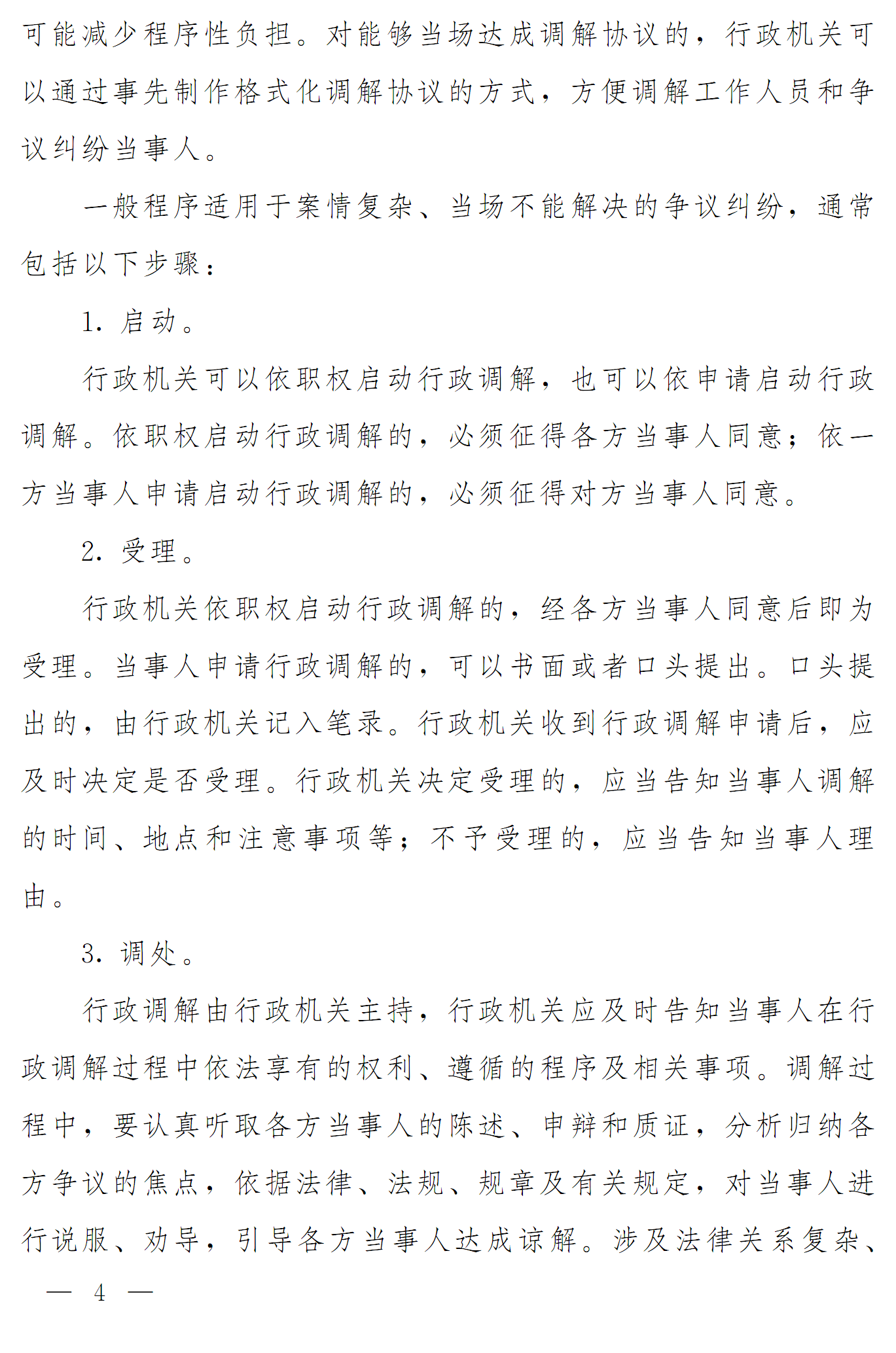 豫依法行政领办〔2016〕17号《河南省全面推进依法行政领导小组办公室关于推进行政调解工作的意见》4