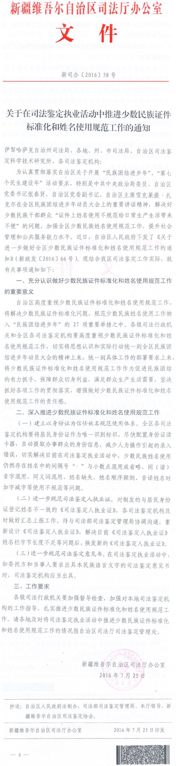 新司办〔2016〕58号《新疆维吾尔族自治区司法厅办公室关于在司法鉴定执业活动中推进少数民族证件标准化和姓名使用规范工作的通知》