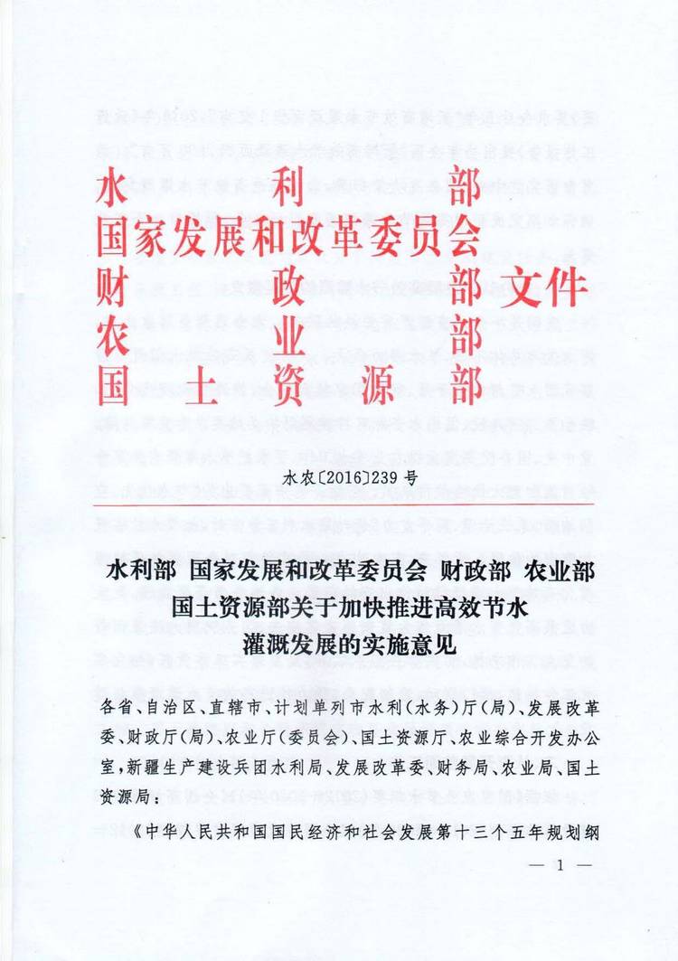 水农〔2016〕239号《水利部、国家发展和改革委员会、财政部、农业部、国土资源部关于加快推进高效节水灌溉发展的实施意见》