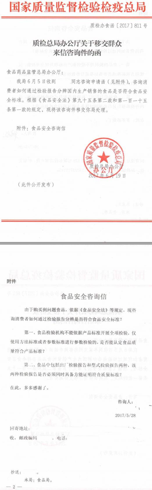 质检办食函〔2017〕811号《质检总局办公厅关于移交群众来信咨询件的函》