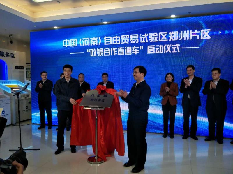 河南自贸试验区首创“政银合作直通车”，工商登记和银行开户可“一点办理”