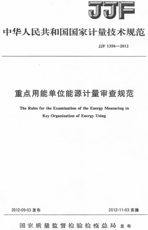 《重点用能单位能源计量审查规范》(JJF1356-2012)【全文附PDF版下载】