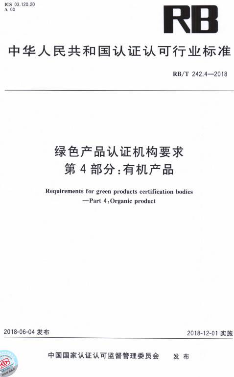 《绿色产品认证机构要求第4部分：有机产品》（RB/T242.4-2018）【全文附PDF版下载】