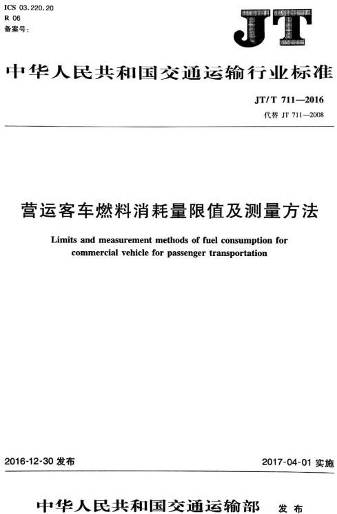 《营运客车燃料消耗量限值及测量方法》(JT/T711-2016)【全文附PDF版下载】