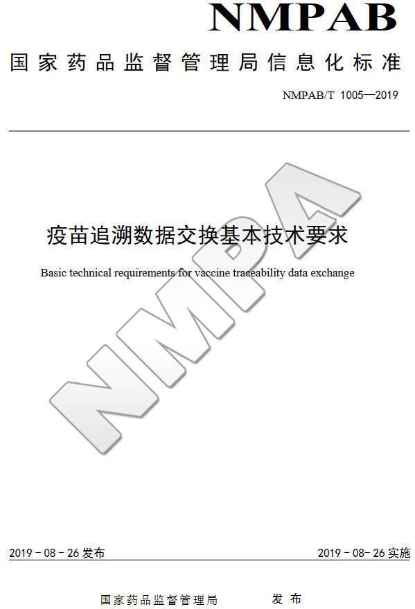 《疫苗追溯数据交换基本技术要求》(NMPAB/T1005-2019)【全文附PDF版下载】