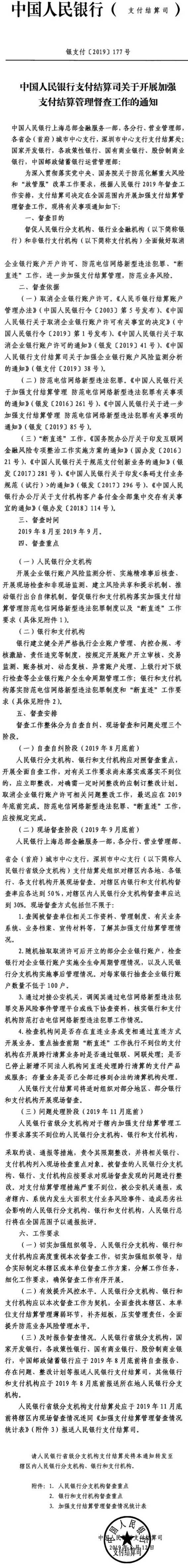 银支付〔2019〕177号《中国人民银行支付结算司关于开展加强支付结算管理督查工作的通知》